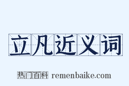 立凡近义词是什么意思的图片